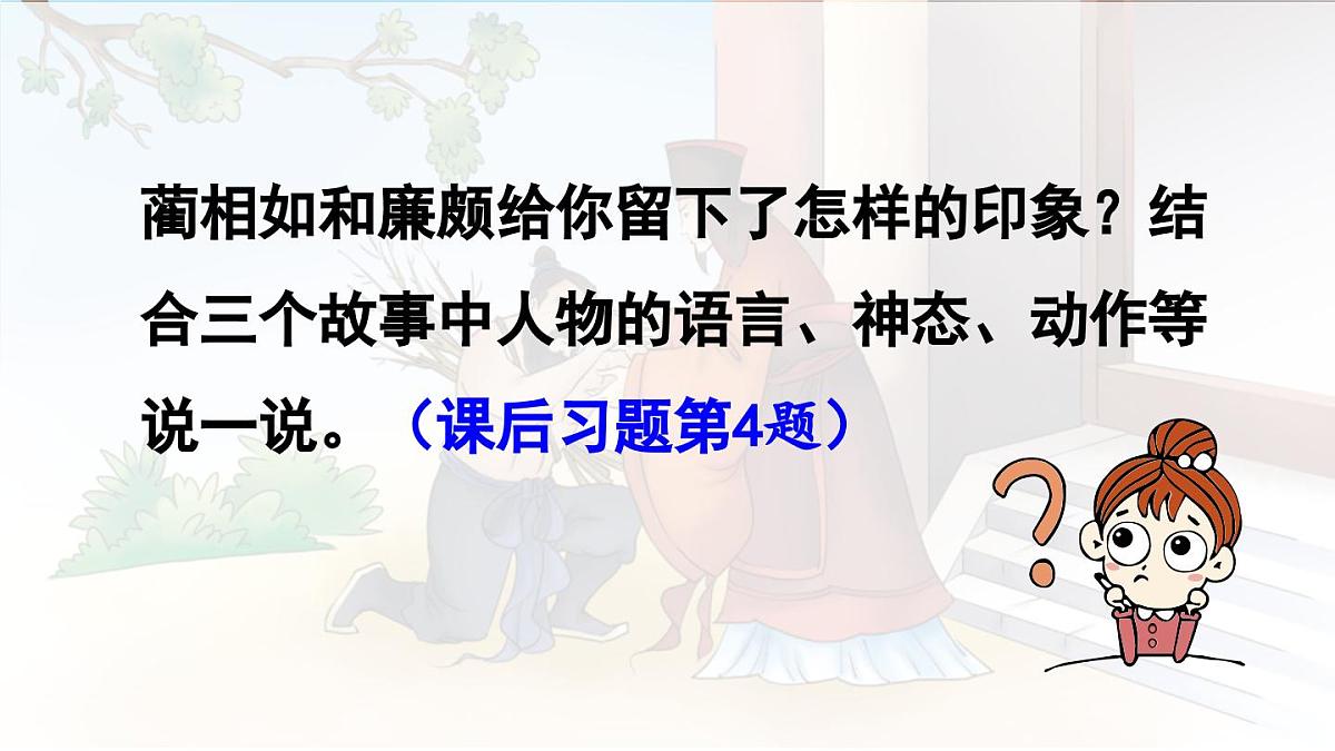 24人教统编版小学五年级语文上册第二单元6.将相和第2课时 课件第6页