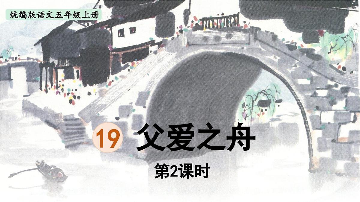 24人教统编版小学五年级语文上册第六单元19.父爱之舟第2课时  课件第1页