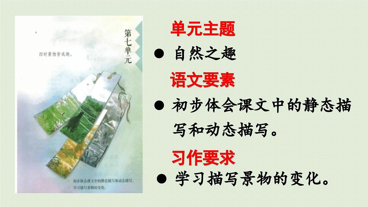 24人教统编版小学五年级语文上册第七单元21.古诗词三首第1课时  课件第1页