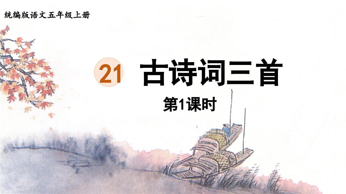 24人教统编版小学五年级语文上册第七单元21.古诗词三首第1课时  课件第3页
