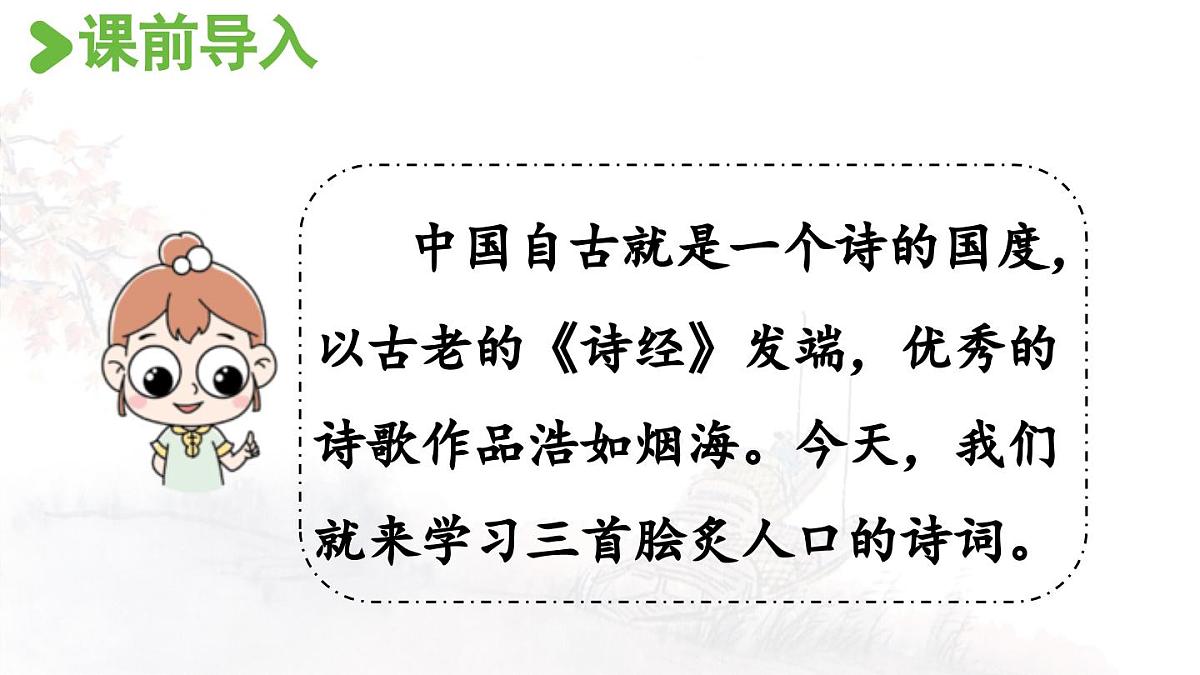 24人教统编版小学五年级语文上册第七单元21.古诗词三首第1课时  课件第4页