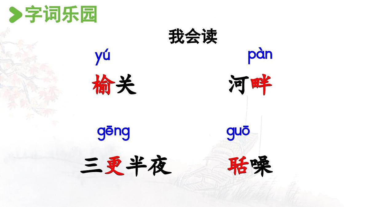 24人教统编版小学五年级语文上册第七单元21.古诗词三首第1课时  课件第5页