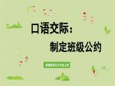 24人教统编版小学五年级语文上册第一单元口语交际：制定班级公约  课件