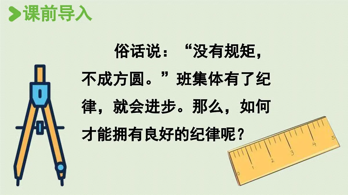 24人教统编版小学五年级语文上册第一单元口语交际：制定班级公约 课件第2页