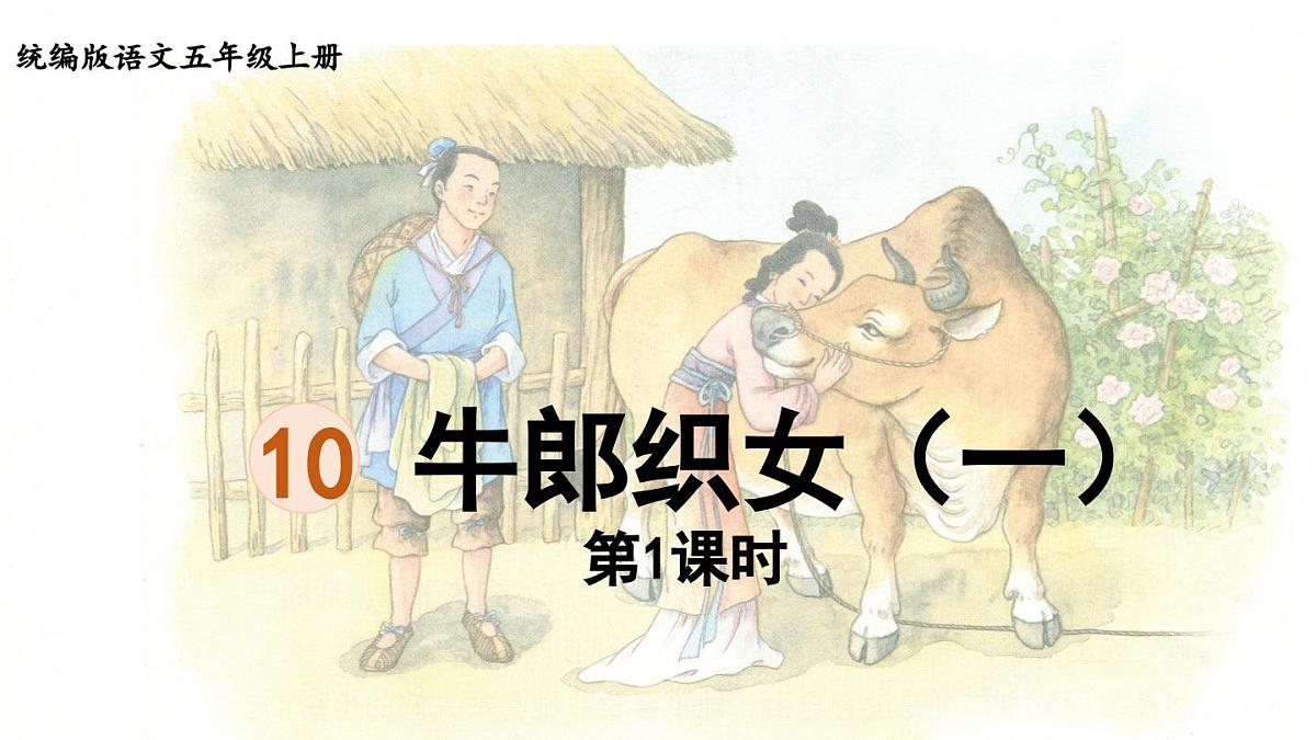 24人教统编版小学五年级语文上册第三单元10.牛郎织女（一）第1课时  课件第1页
