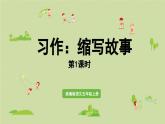 24人教统编版小学五年级语文上册第三单元习作：缩写故事第1课时  课件