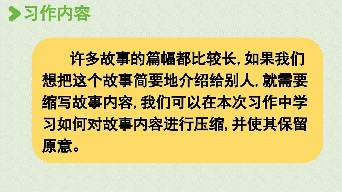24人教统编版小学五年级语文上册第三单元习作：缩写故事第1课时 课件第2页