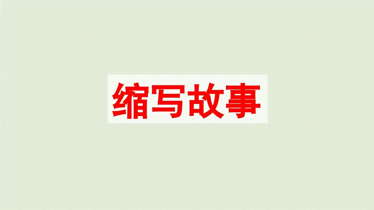 24人教统编版小学五年级语文上册第三单元习作：缩写故事第1课时 课件第3页