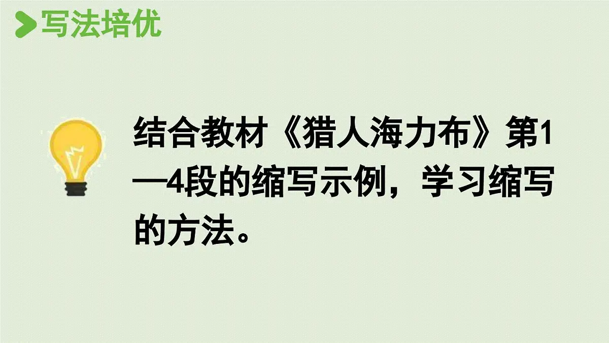 24人教统编版小学五年级语文上册第三单元习作：缩写故事第1课时 课件第4页