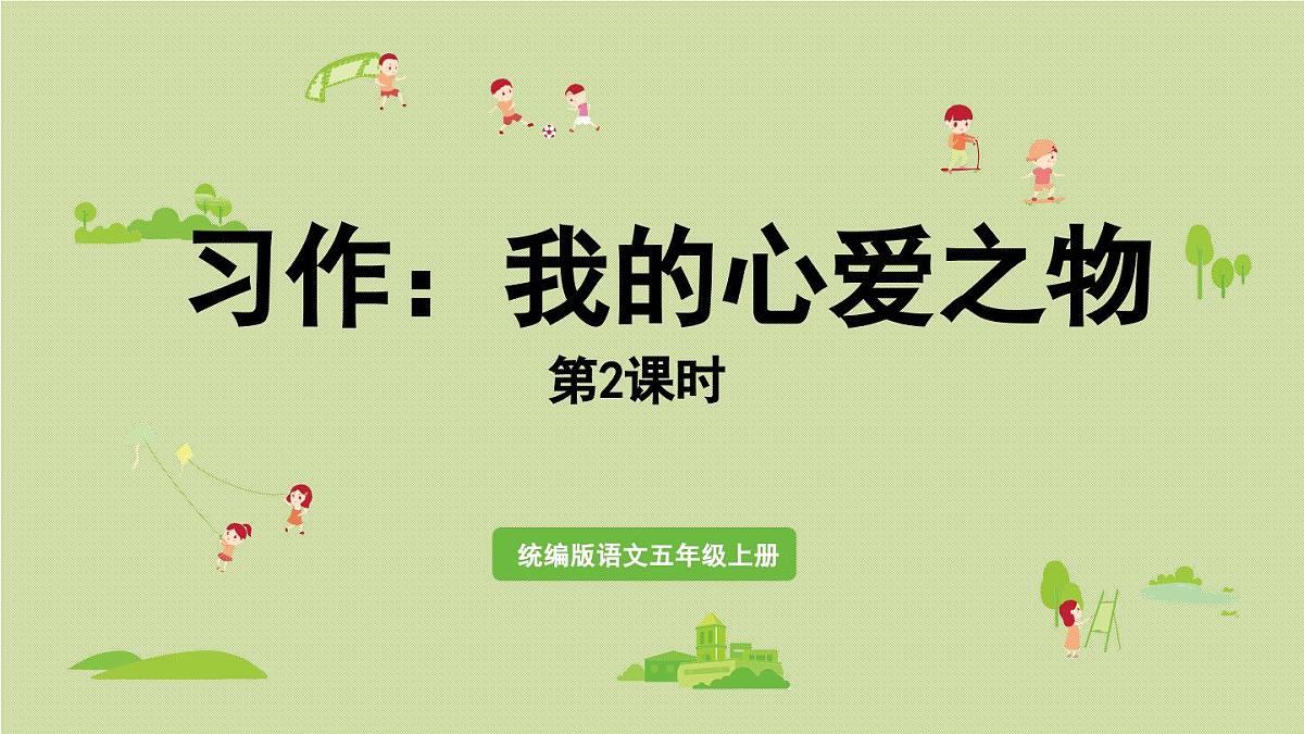 24人教统编版小学五年级语文上册第一单元习作：我的心爱之物第2课时 课件第1页