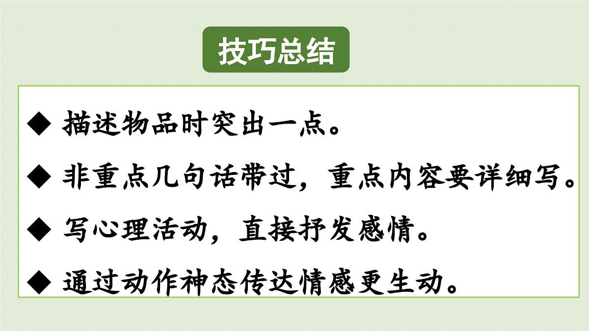 24人教统编版小学五年级语文上册第一单元习作：我的心爱之物第2课时 课件第5页
