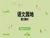 24人教统编版小学五年级语文上册第七单元语文园地第2课时  课件