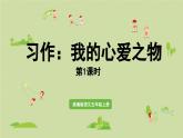 24人教统编版小学五年级语文上册第一单元习作：我的心爱之物第1课时  课件