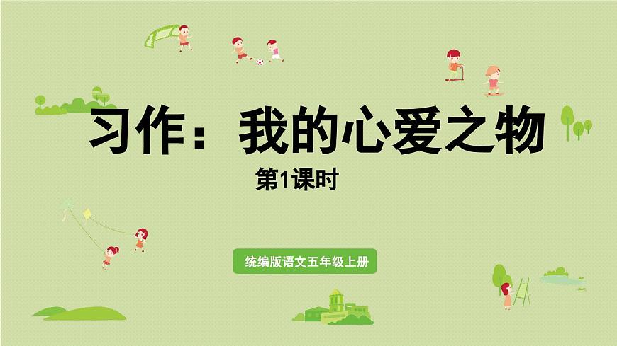 24人教统编版小学五年级语文上册第一单元习作：我的心爱之物第1课时  课件第1页