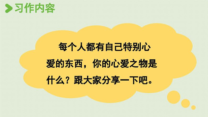 24人教统编版小学五年级语文上册第一单元习作：我的心爱之物第1课时  课件第2页