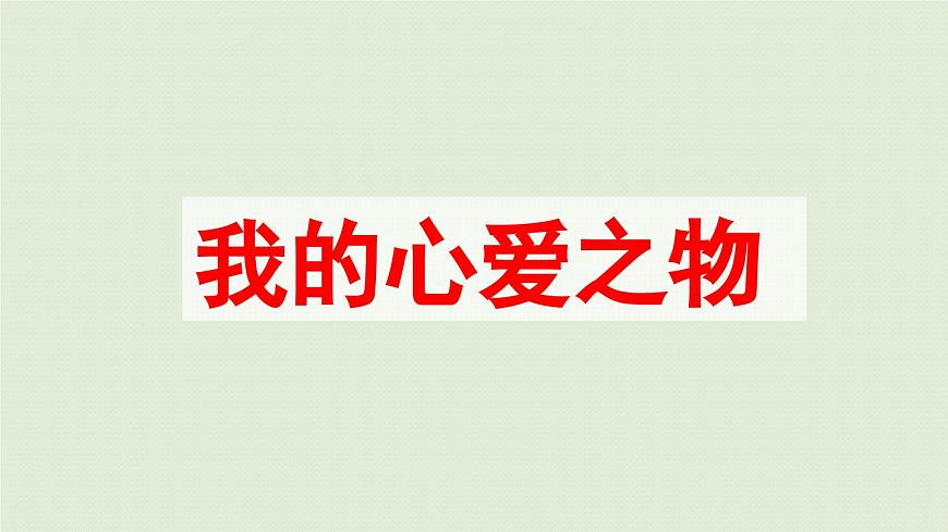 24人教统编版小学五年级语文上册第一单元习作：我的心爱之物第1课时  课件第7页