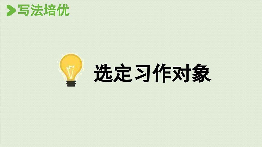 24人教统编版小学五年级语文上册第一单元习作：我的心爱之物第1课时  课件第8页