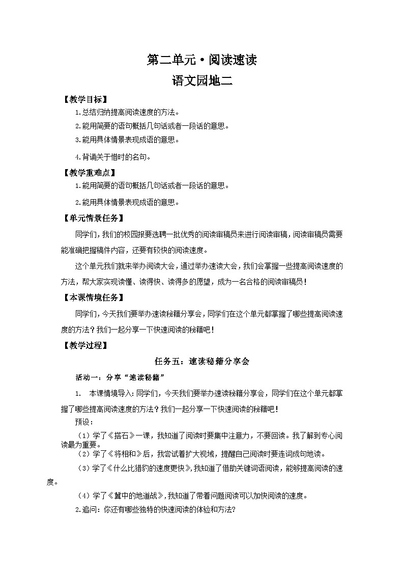 24人教统编版小学五年级语文上册第二单元语文园地二 教案第1页