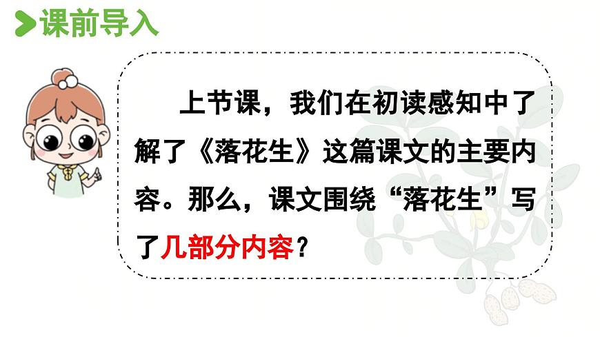 24人教统编版小学五年级语文上册第一单元2.落花生第2课时  课件第2页