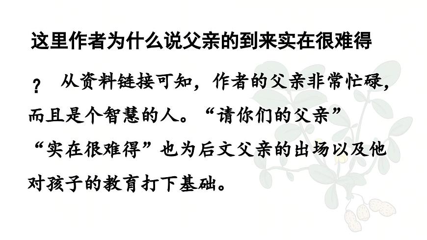 24人教统编版小学五年级语文上册第一单元2.落花生第2课时  课件第8页
