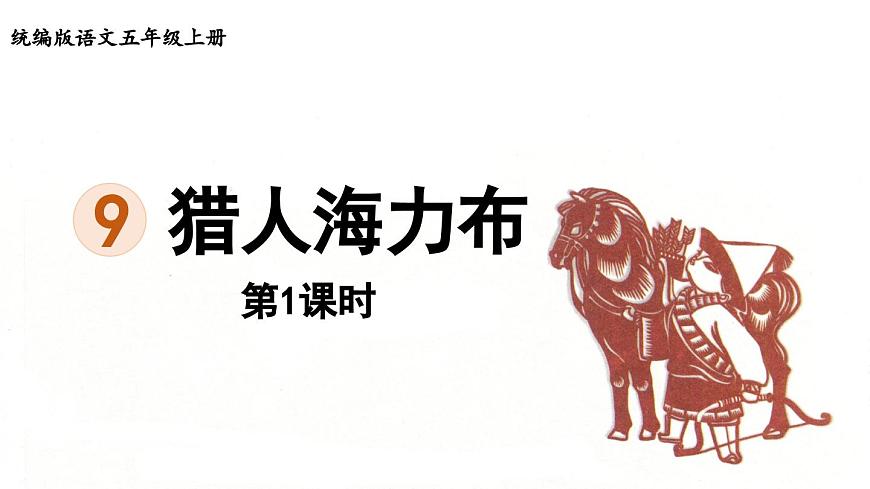 24人教统编版小学五年级语文上册第三单元9.猎人海力布第1课时  课件第3页