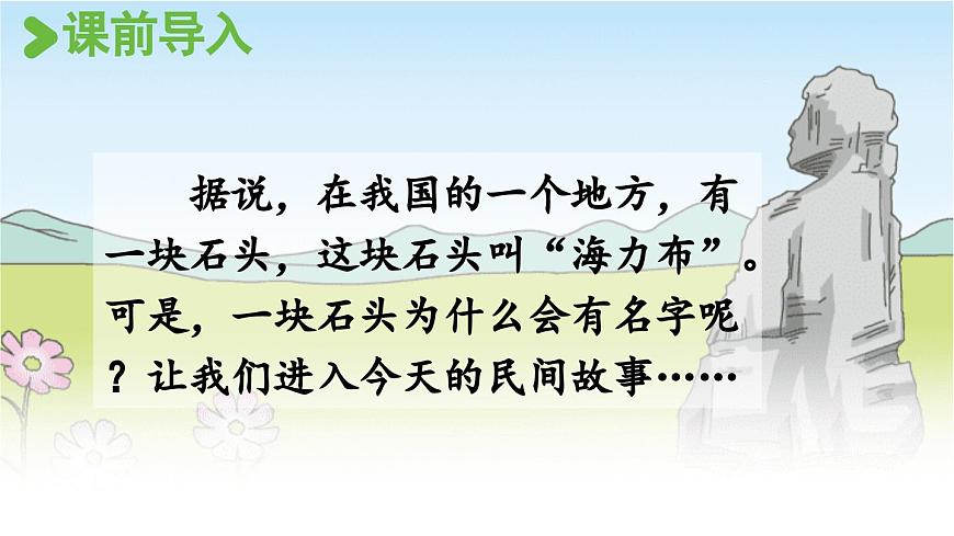 24人教统编版小学五年级语文上册第三单元9.猎人海力布第1课时  课件第4页