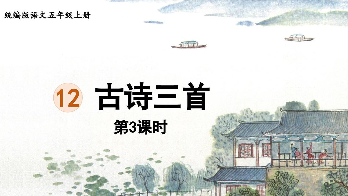 24人教统编版小学五年级语文上册第4单元12.古诗三首第3课时  课件第1页