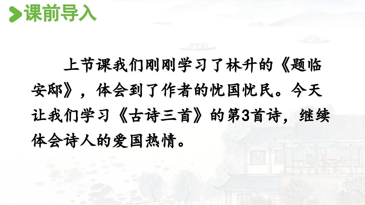 24人教统编版小学五年级语文上册第4单元12.古诗三首第3课时  课件第2页