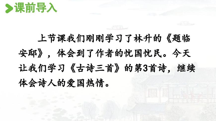 24人教统编版小学五年级语文上册第4单元12.古诗三首第3课时  课件第2页
