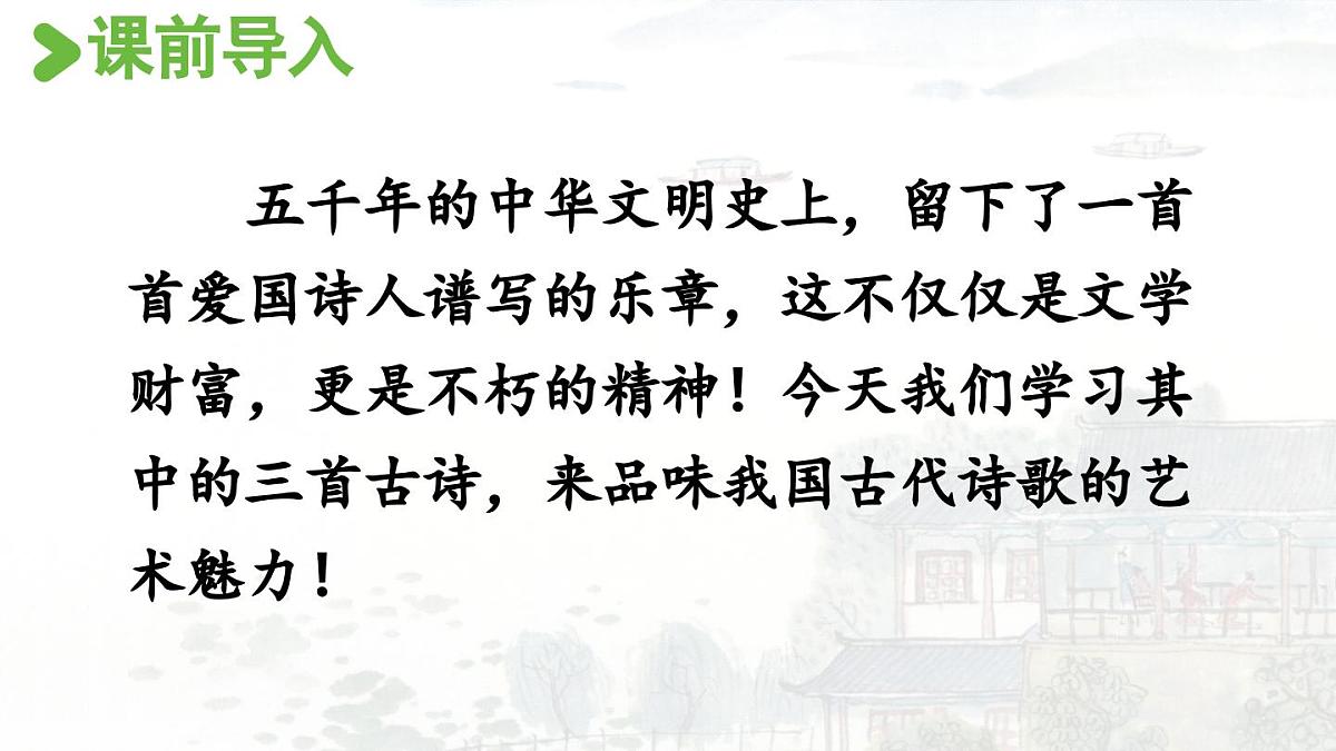 24人教统编版小学五年级语文上册第4单元12.古诗三首第1课时  课件第4页