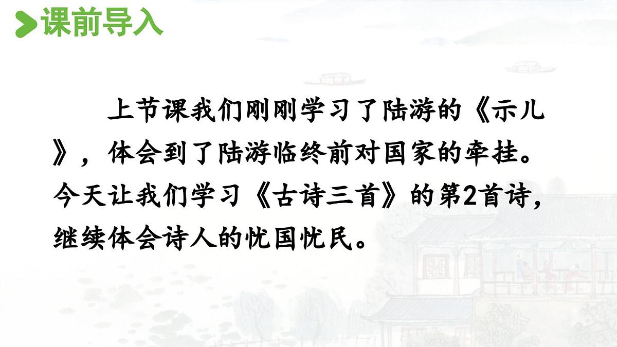24人教统编版小学五年级语文上册第4单元12.古诗三首第2课时  课件第2页