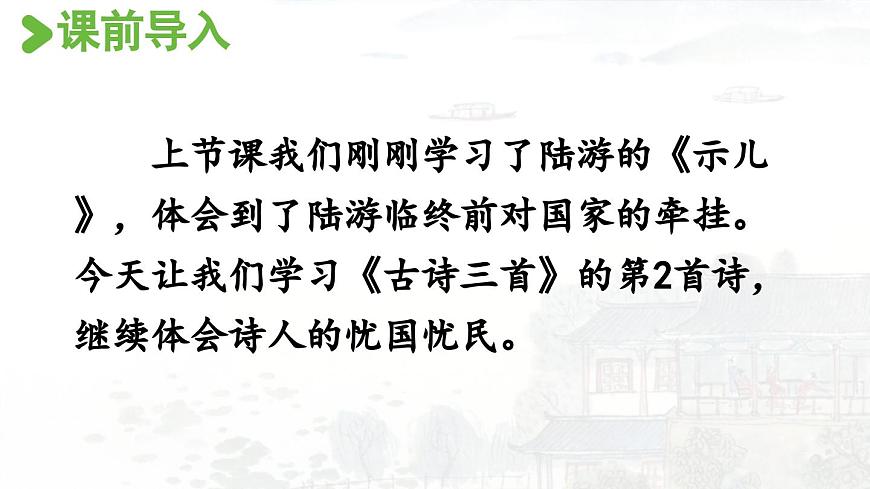 24人教统编版小学五年级语文上册第4单元12.古诗三首第2课时  课件第2页