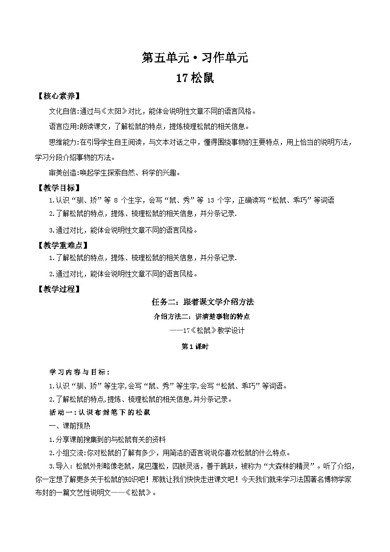 24人教统编版小学五年级语文上册第五单元17《松鼠》 教案第1页