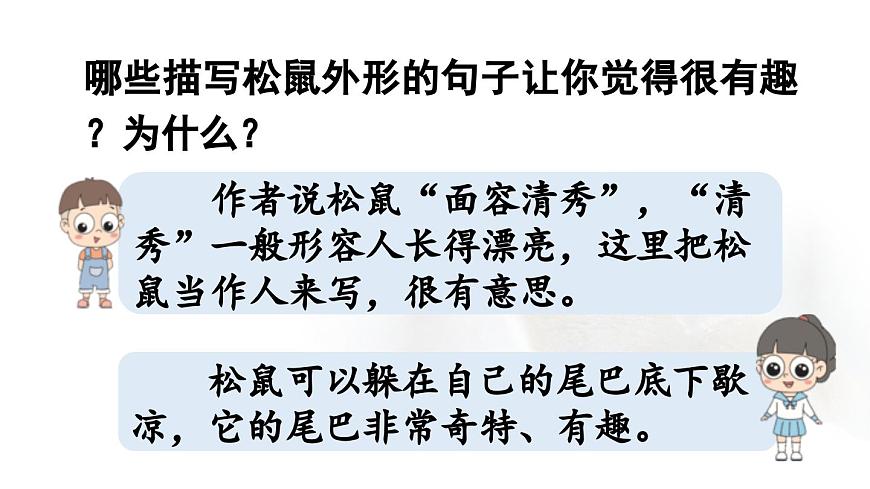 24人教统编版小学五年级语文上册第五单元17.松鼠第2课时  课件第8页