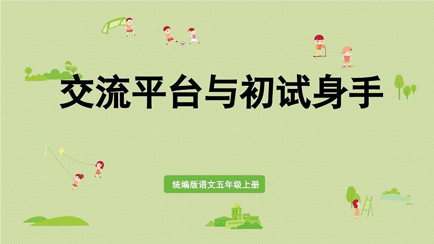 24人教统编版小学五年级语文上册第五单元交流平台与初试身手  课件第1页