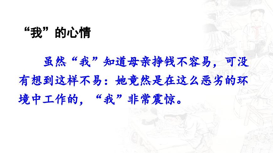 24人教统编版小学五年级语文上册第六单元18.慈母情深第2课时  课件第7页