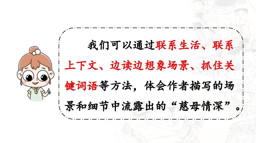 24人教统编版小学五年级语文上册第六单元18.慈母情深第2课时  课件第8页
