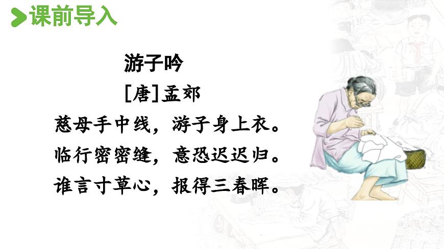 24人教统编版小学五年级语文上册第六单元18.慈母情深第1课时  课件第4页