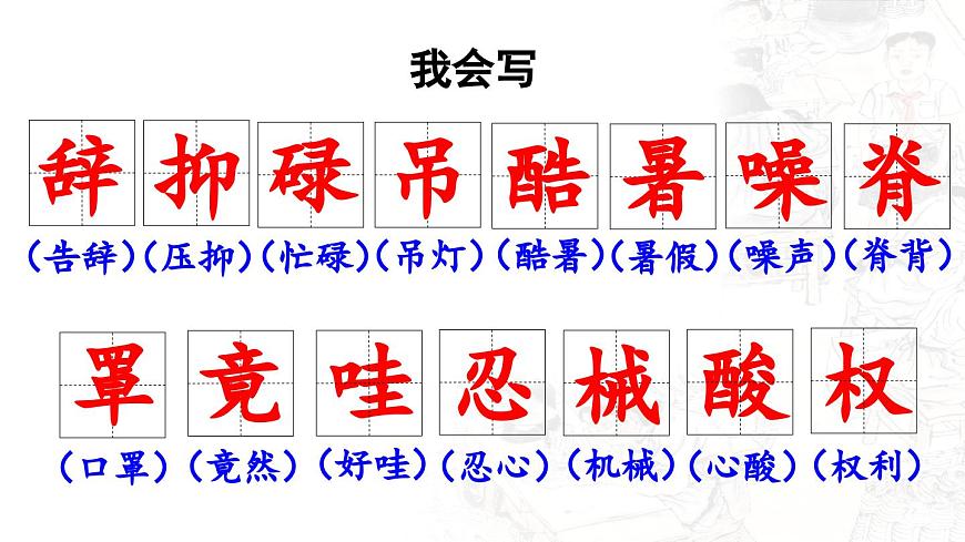 24人教统编版小学五年级语文上册第六单元18.慈母情深第1课时  课件第8页