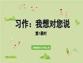 24人教统编版小学五年级语文上册第六单元第六单元口语交际+习作（教案+配套课件）