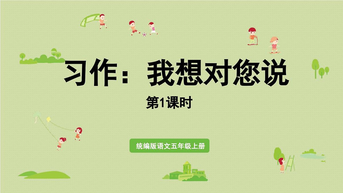 24人教统编版小学五年级语文上册第六单元习作：我想对您说第1课时  课件第1页