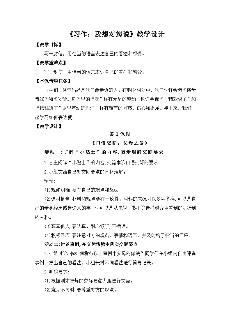 24人教统编版小学五年级语文上册第六单元第六单元口语交际+习作 教案第1页
