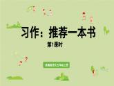 24人教统编版小学五年级语文上册第八单元习作：推荐一本书 （教案+配套课件）