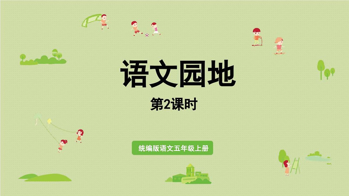 24人教统编版小学五年级语文上册第二单元语文园地第2课时 课件第1页