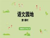 24人教统编版小学五年级语文上册第六单元语文园地第1课时  课件