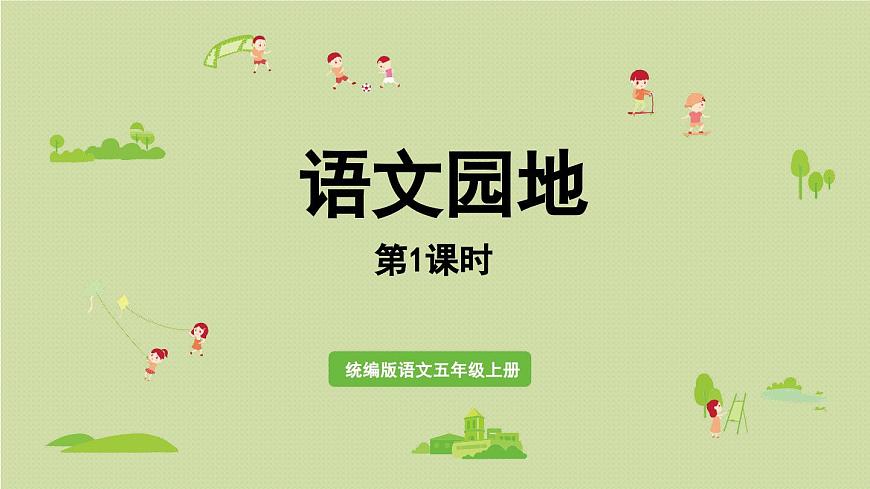 24人教统编版小学五年级语文上册第六单元语文园地第1课时  课件第1页