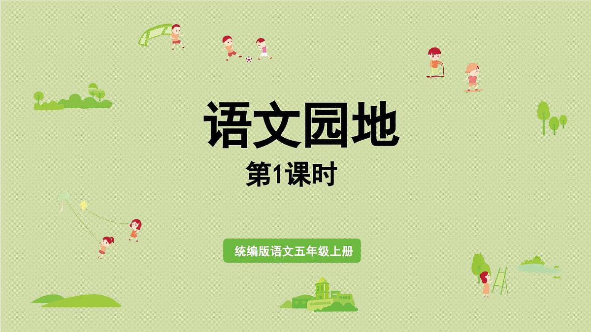 24人教统编版小学五年级语文上册第三单元语文园地第1课时  课件第1页