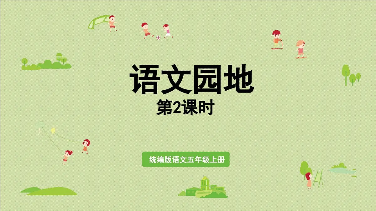 24人教统编版小学五年级语文上册第三单元语文园地第2课时 课件第1页