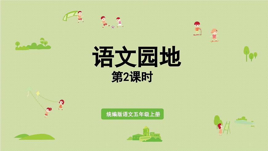 24人教统编版小学五年级语文上册第一单元语文园地第2课时  课件第1页