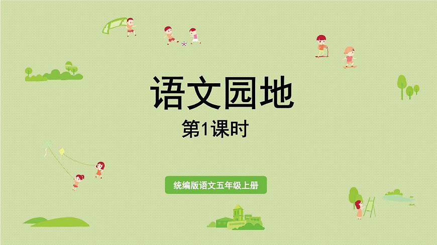 24人教统编版小学五年级语文上册第一单元语文园地第1课时  课件第1页